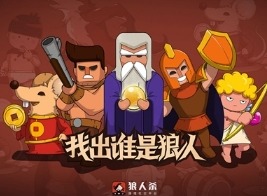 三分钟让狼人杀新手快速上手 狼人杀新手玩法