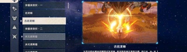原神古岩龙蜥打法分析 古岩龙蜥如何快速击败