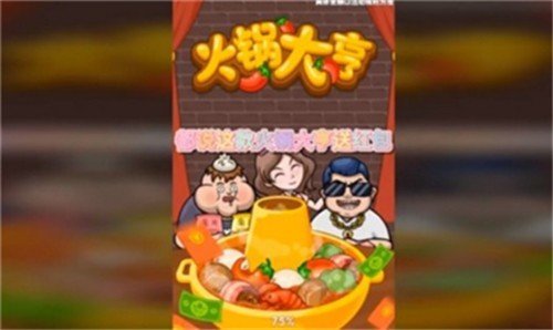 火锅大亨截图
