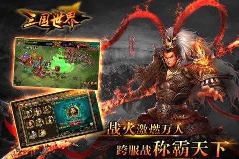 三国世界截图