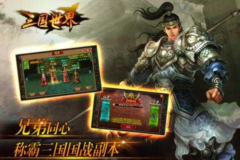 三国世界截图