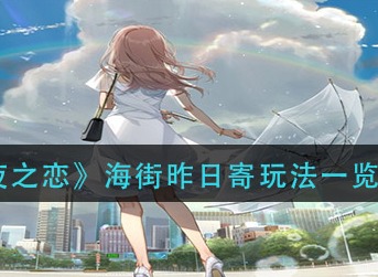 光与夜之恋海街昨日寄怎么玩 光与夜之恋海街昨日寄玩法一览