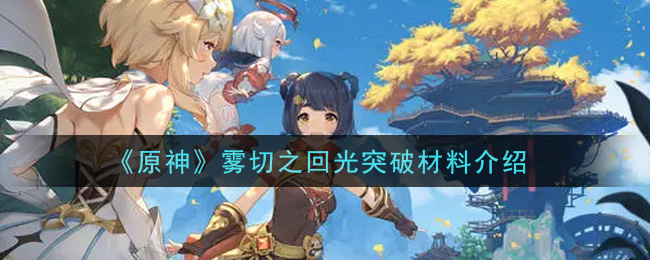原神新版本单手剑要什么突破材料 原神雾切之回光突破材料