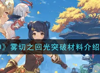 原神新版本单手剑要什么突破材料 原神雾切之回光突破材料
