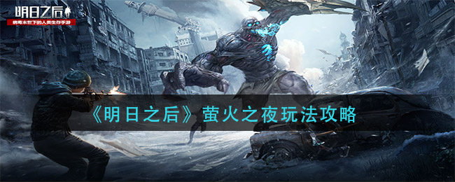 明日之后萤火之夜怎么玩 明日之后萤火之夜玩法攻略