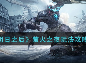 明日之后萤火之夜怎么玩 明日之后萤火之夜玩法攻略