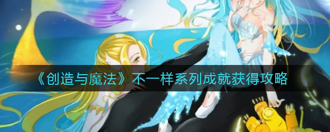创造与魔法不一样系列成就怎么完成 创造与魔法不一样系列成就完成攻略