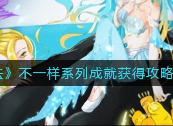 创造与魔法不一样系列成就怎么完成 创造与魔法不一样系列成就完成攻略