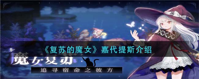 复苏的魔女嘉代提斯怎么样 复苏的魔女嘉代提斯介绍