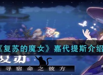 复苏的魔女嘉代提斯怎么样 复苏的魔女嘉代提斯介绍