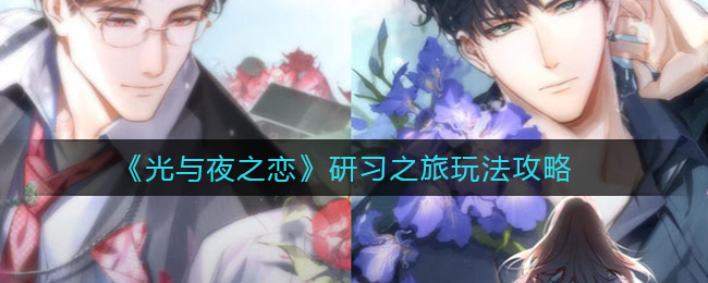 光与夜之恋研习之旅怎么玩 光与夜之恋研习之旅玩法一览