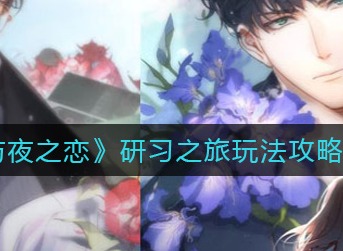光与夜之恋研习之旅怎么玩 光与夜之恋研习之旅玩法一览