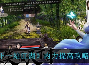 下一站江湖内力怎样提高 下一站江湖内力提高攻略