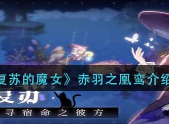 复苏的魔女赤羽之凰鸾怎么样 复苏的魔女赤羽之凰鸾介绍