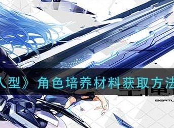 空匣人型角色培养材料怎么得到 空匣人型角色培养材料获取方法