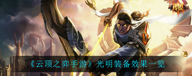 云顶之弈手游光明装备有什么效果 云顶之弈手游光明装备效果一览