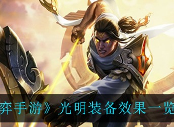 云顶之弈手游光明装备有什么效果 云顶之弈手游光明装备效果一览