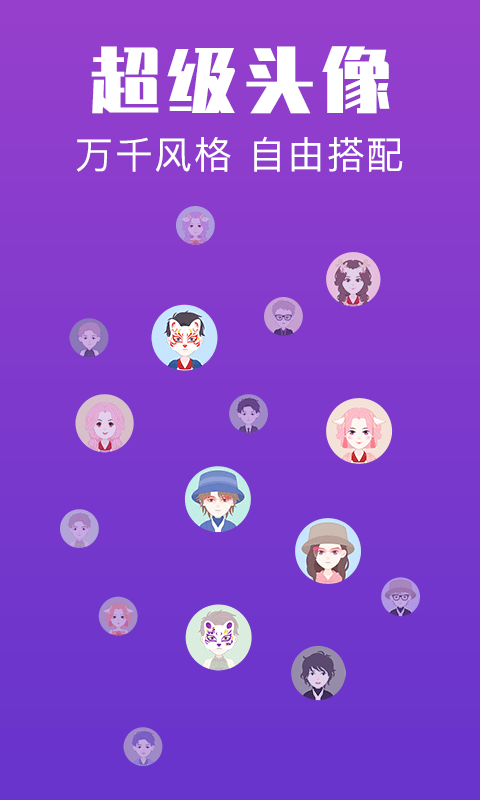 超级头像截图