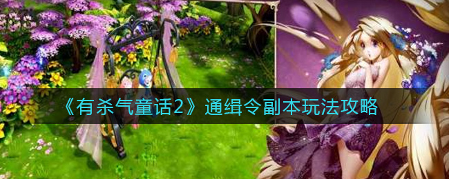 有杀气童话2通缉令副本怎么玩 有杀气童话2通缉令副本玩法攻略
