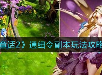 有杀气童话2通缉令副本怎么玩 有杀气童话2通缉令副本玩法攻略