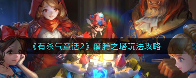 有杀气童话2魔腾之塔怎么玩 有杀气童话2魔腾之塔玩法攻略