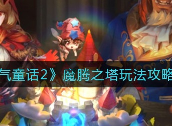 有杀气童话2魔腾之塔怎么玩 有杀气童话2魔腾之塔玩法攻略