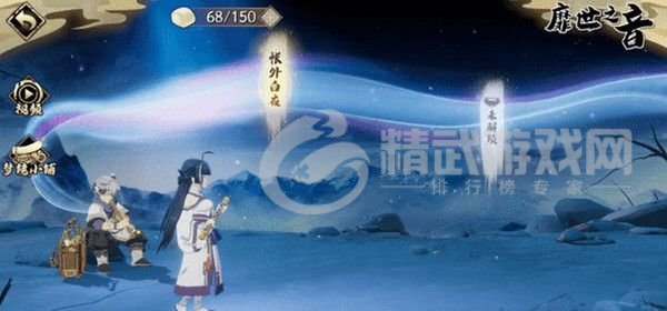 天地劫靡世之音攻略大全 靡世之音活动全关卡通关流程一览图片2