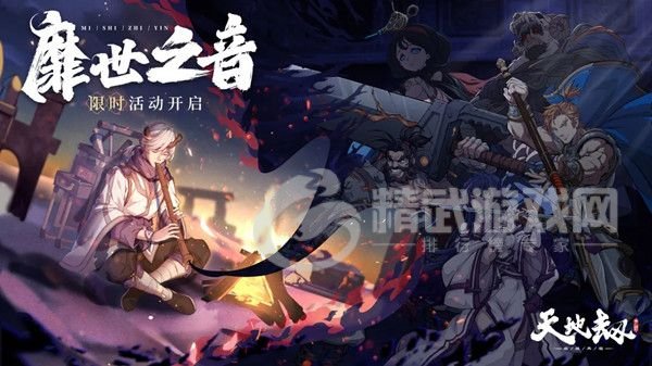 天地劫靡世之音攻略大全 靡世之音活动全关卡通关流程一览图片1