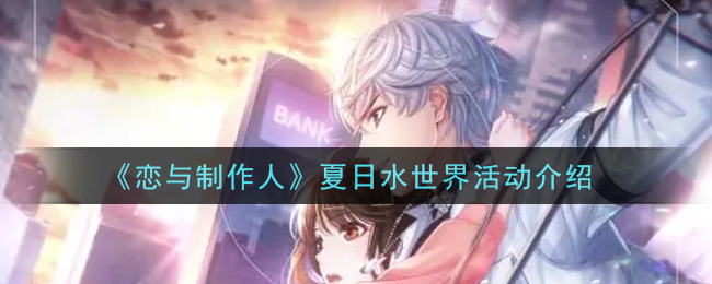恋与制作人夏日水世界怎么玩 恋与制作人夏日水世界活动介绍