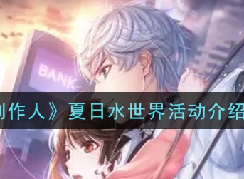 恋与制作人夏日水世界怎么玩 恋与制作人夏日水世界活动介绍