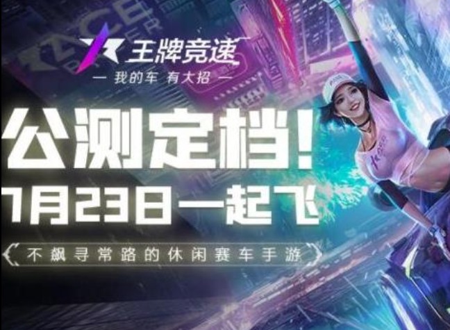 王牌竞速竞速赛车 王牌竞速赛车7月23日全平台公测