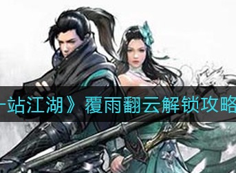 下一站江湖覆雨翻云怎么解锁 下一站江湖覆雨翻云解锁攻略