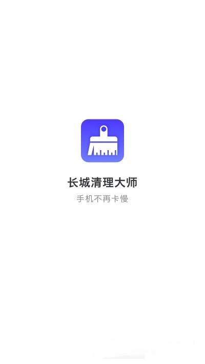 长城清理管家截图