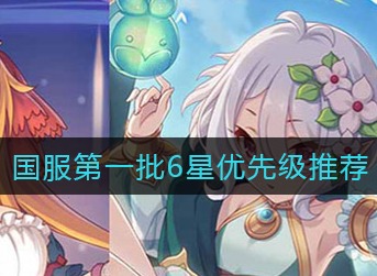 公主连结国服第一批6星练谁 公主连结国服第一批6星优先级推荐
