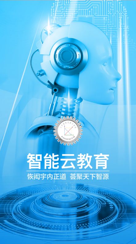 智能云教育截图