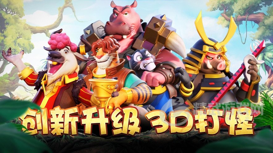 森林大乱斗
