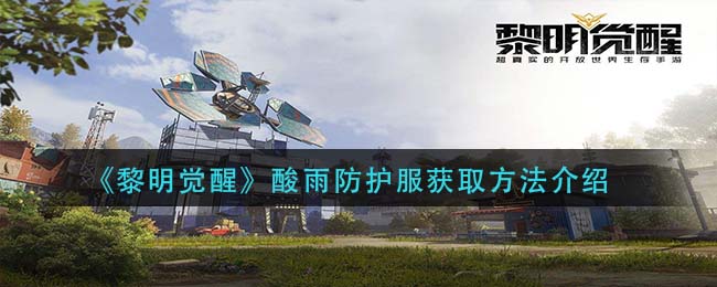黎明觉醒酸雨防护服在哪 黎明觉醒酸雨防护服获取方法介绍