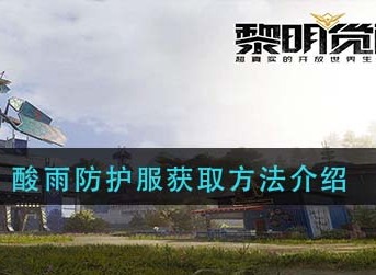 黎明觉醒酸雨防护服在哪 黎明觉醒酸雨防护服获取方法介绍