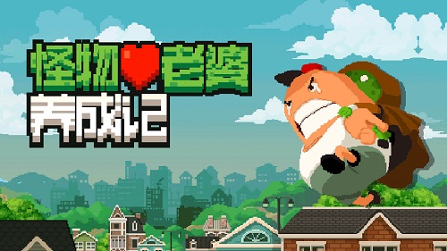 怪物老婆养成记截图