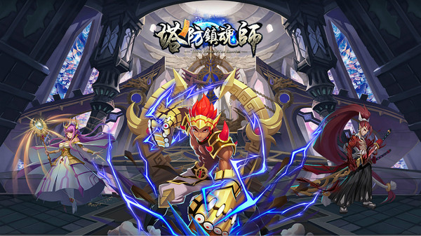 塔防镇魂师截图