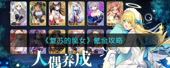 复苏的魔女怎么氪金划算 复苏的魔女氪金攻略