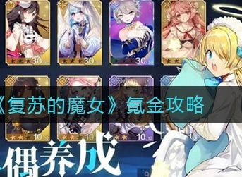 复苏的魔女怎么氪金划算 复苏的魔女氪金攻略