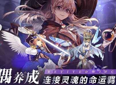 复苏的魔女重生角色流程介绍 复苏的魔女重生功能玩法攻略