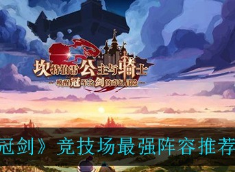 坎公骑冠剑JJC怎么配队 坎公骑冠剑竞技场最强阵容推荐