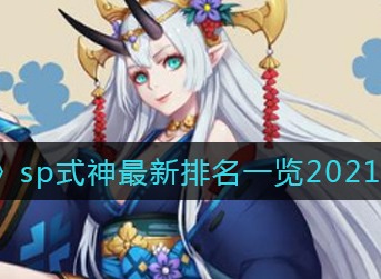 阴阳师sp式神哪个强 阴阳师sp式神最新2021排名一览