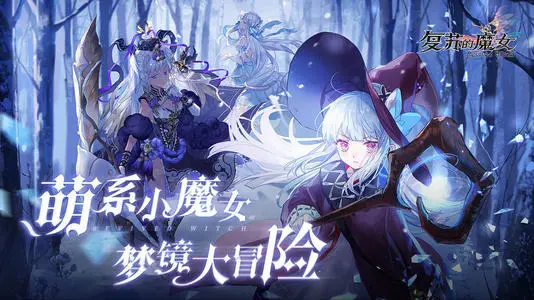 复苏的魔女十连初始角色培养推荐 复苏的魔女初始角色详情介绍