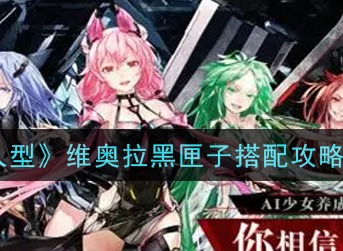 空匣人型维奥拉黑匣子怎么带 空匣人型维奥拉黑匣子搭配攻略