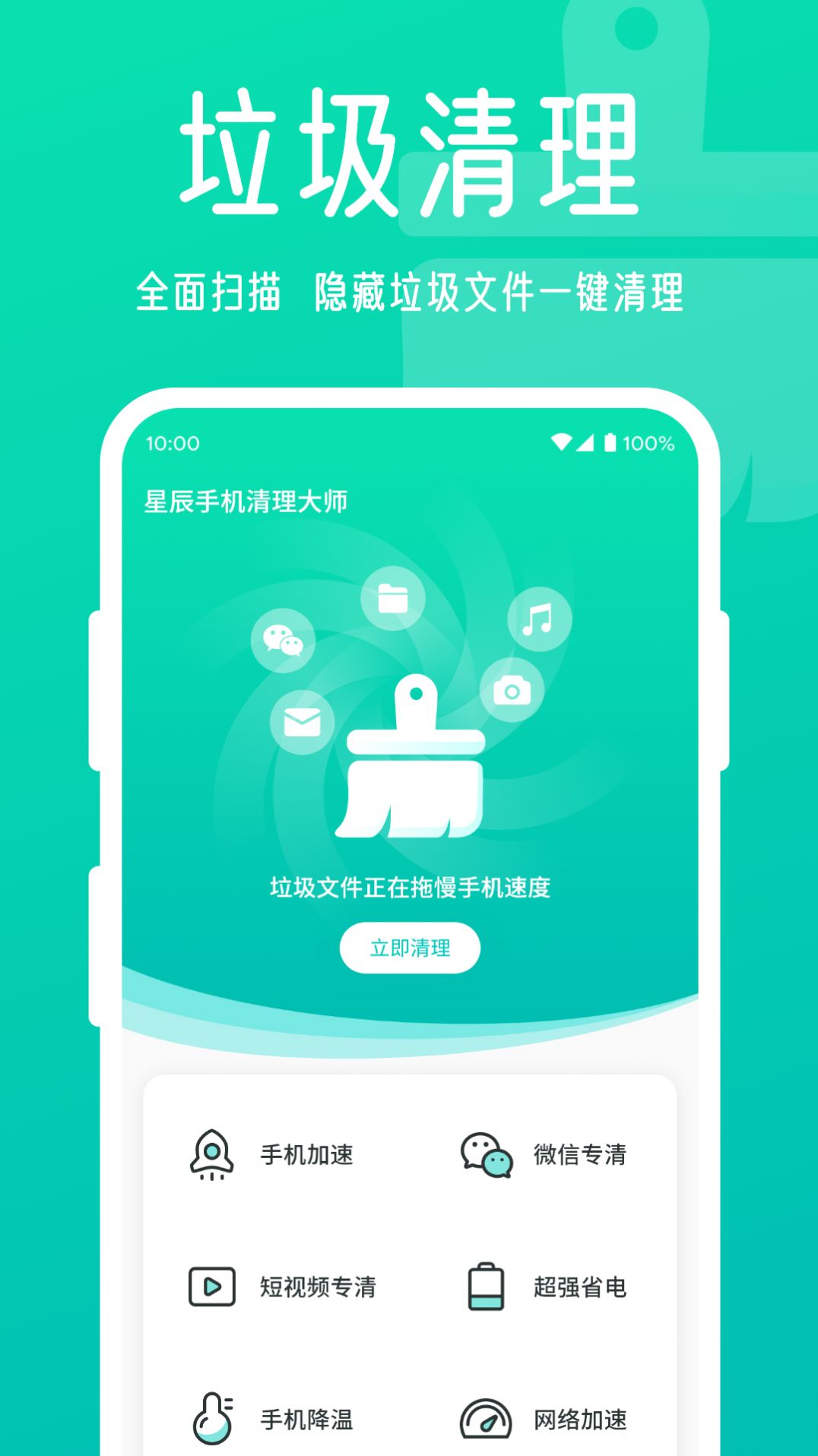 星辰手机清理大师截图