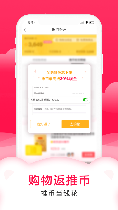 萌推购物截图