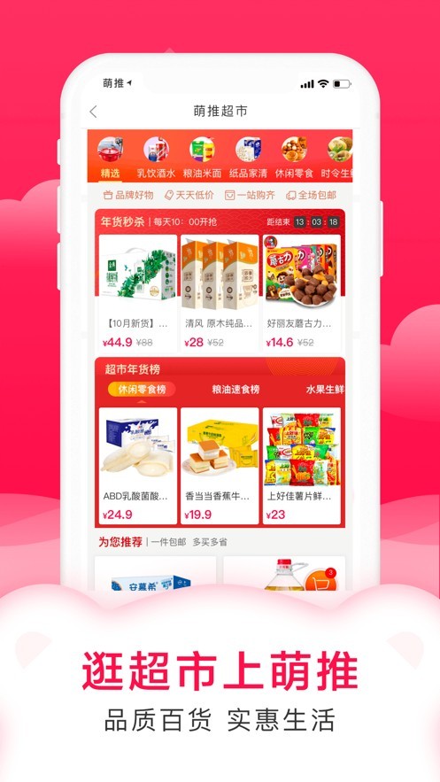 萌推购物截图